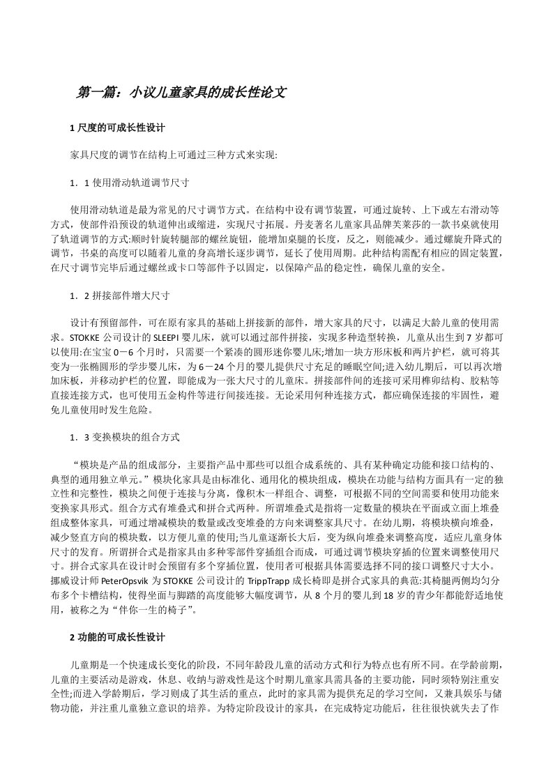 小议儿童家具的成长性论文（精选多篇）[修改版]