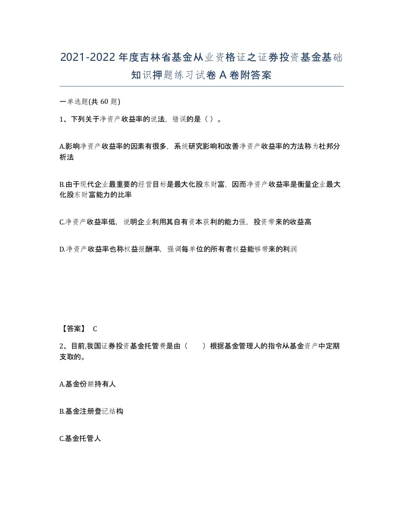 2021-2022年度吉林省基金从业资格证之证券投资基金基础知识押题练习试卷A卷附答案