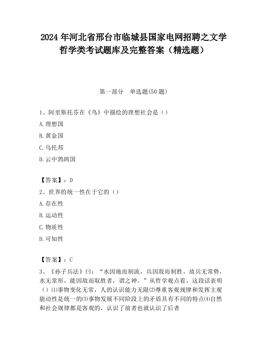 2024年河北省邢台市临城县国家电网招聘之文学哲学类考试题库及完整答案（精选题）