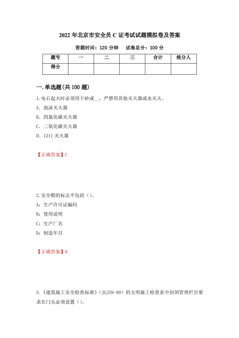 2022年北京市安全员C证考试试题模拟卷及答案第35卷