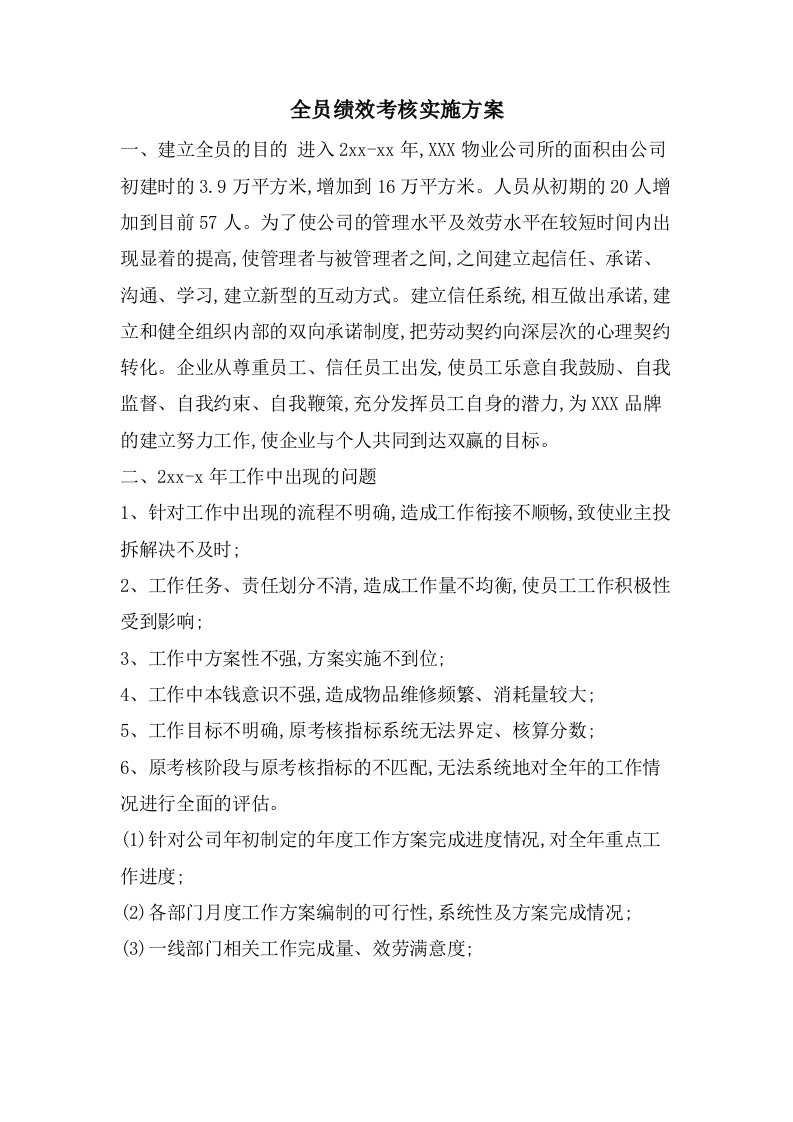 全员绩效考核实施方案