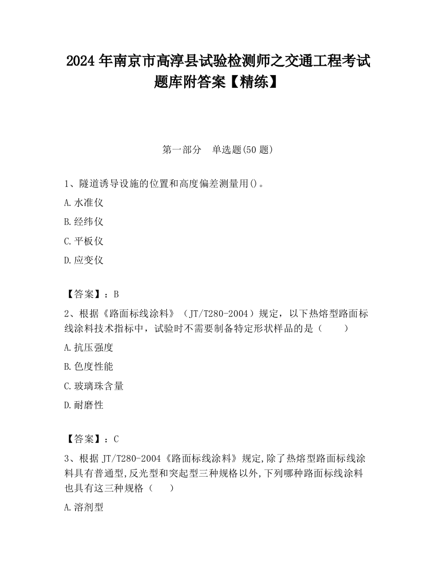 2024年南京市高淳县试验检测师之交通工程考试题库附答案【精练】