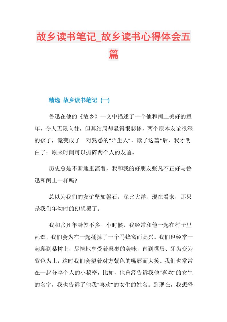 故乡读书笔记故乡读书心得体会五篇