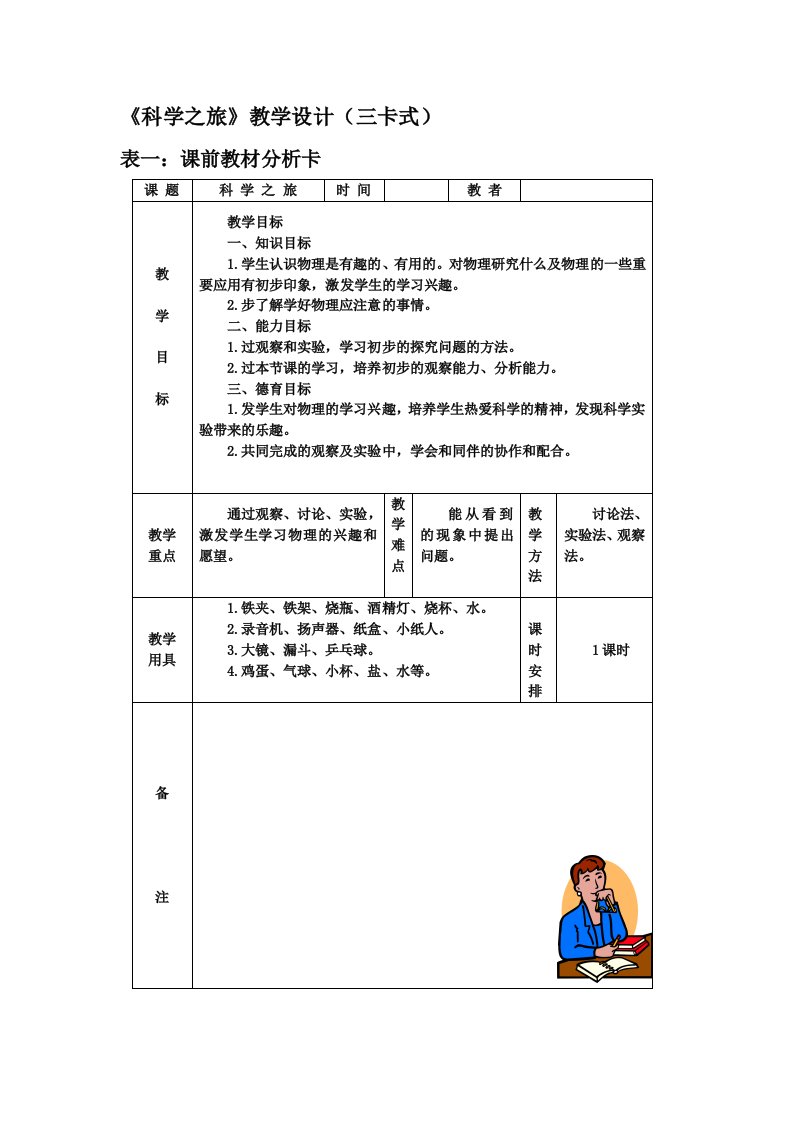 八年(上)《科学之旅》教学设计(三卡式)