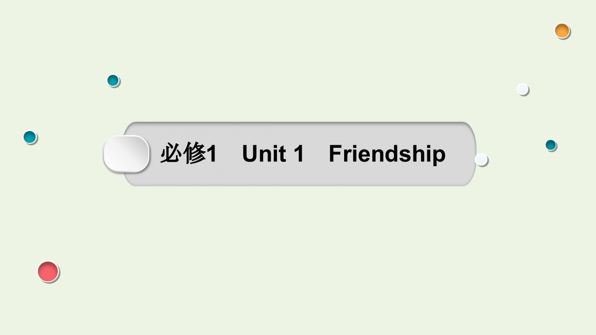 2022版高考英语一轮复习Unit1Friendship课件必修1