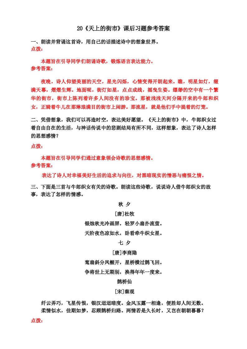 (统编)部编新教材七年级语文上册-20《天上的街市》课后习题参考答案