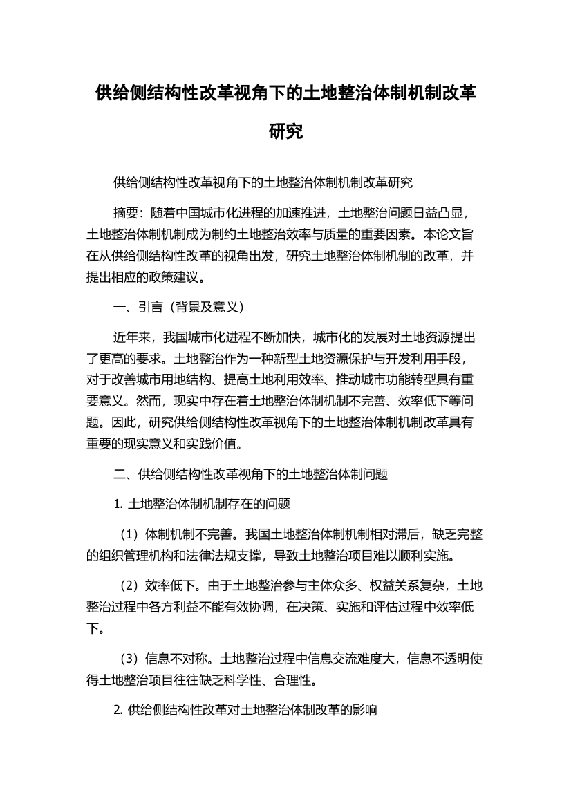 供给侧结构性改革视角下的土地整治体制机制改革研究