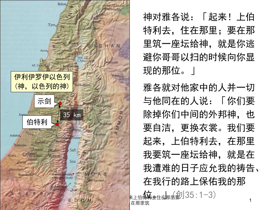 2021年度神对雅各说起来上伯特利去住在那里要在那里筑讲义