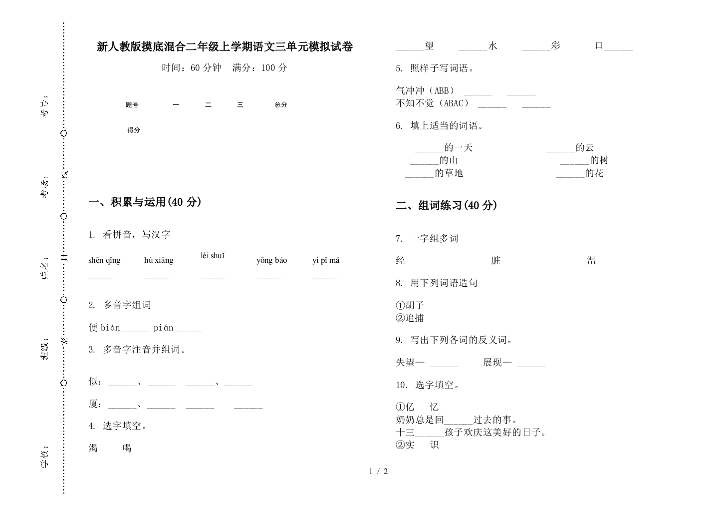 新人教版摸底混合二年级上学期语文三单元模拟试卷