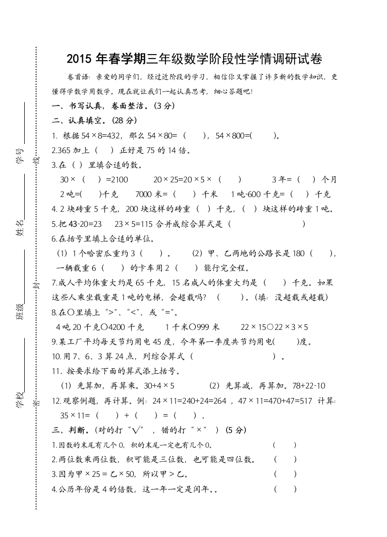 【小学中学教育精选】2015年春学期三年级数学阶段性学情调研试卷