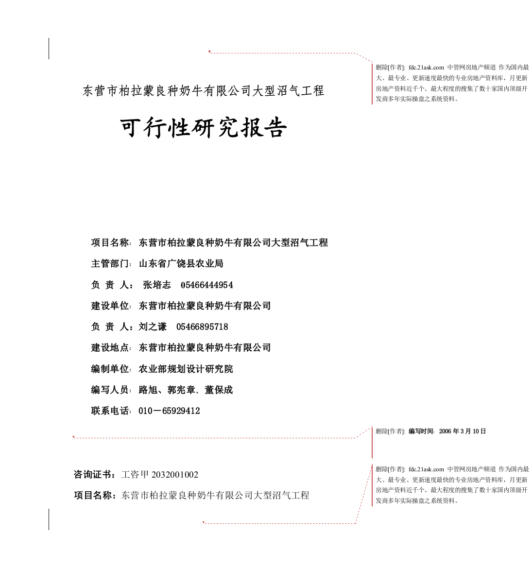 2006年东营市柏拉蒙良种奶牛有限公司大型沼气工程可研报告6