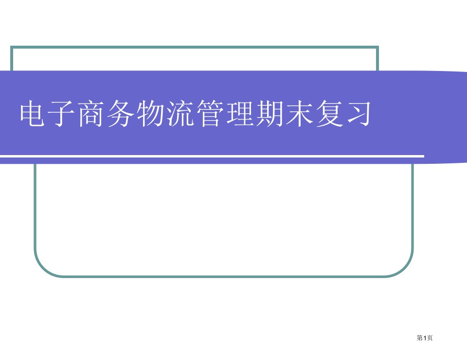 电子商务物流管理期末复习答案名师公开课一等奖省优质课赛课获奖课件