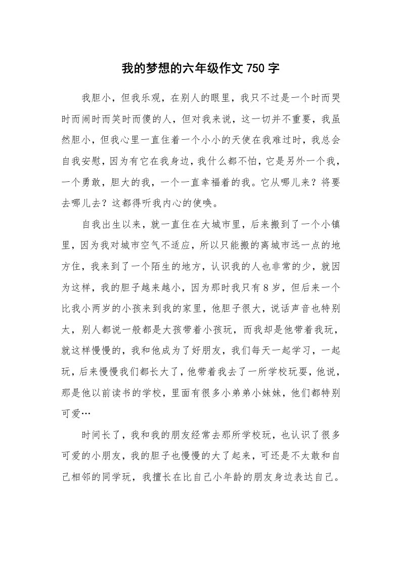 我的梦想的六年级作文750字