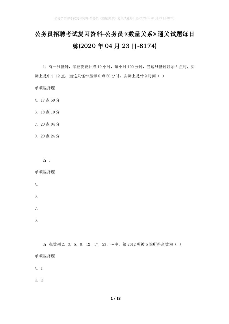 公务员招聘考试复习资料-公务员数量关系通关试题每日练2020年04月23日-8174