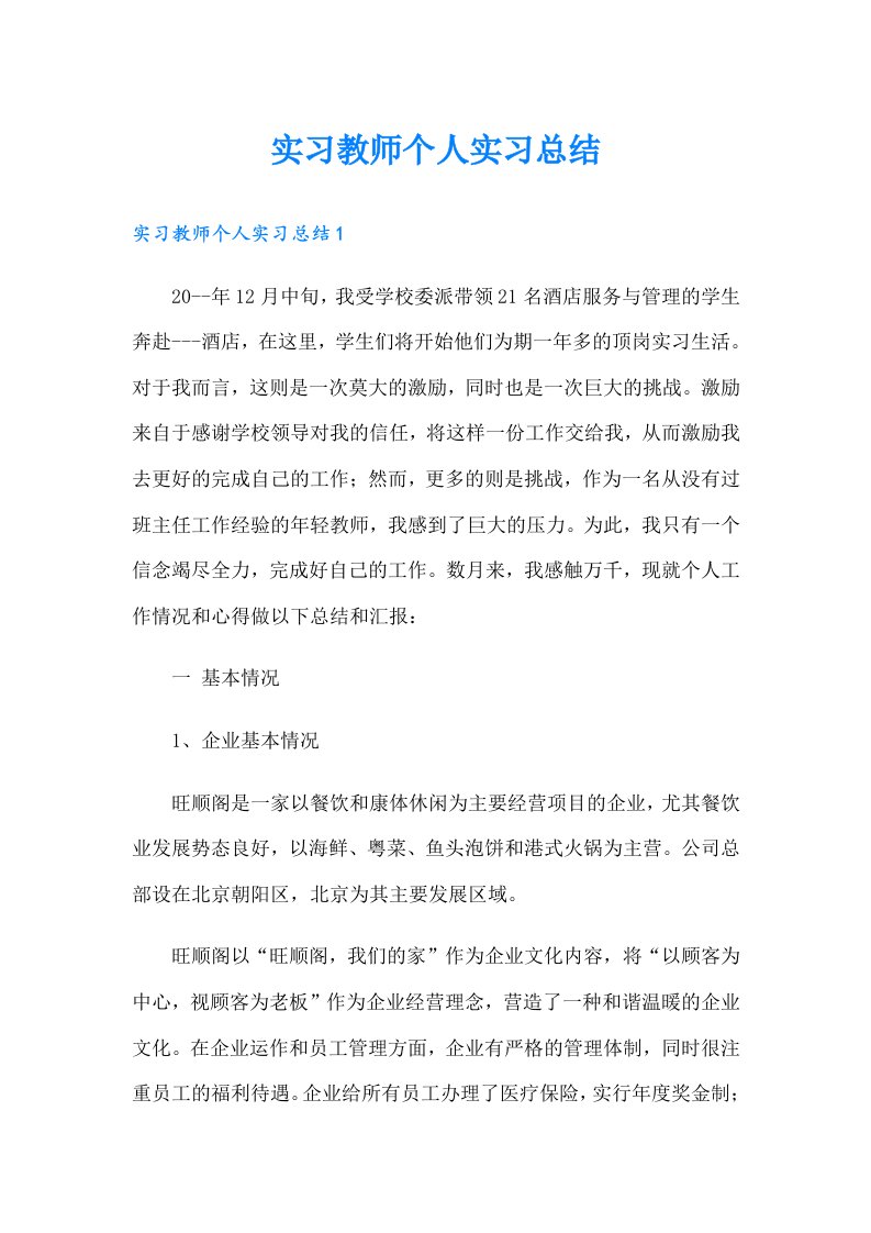 实习教师个人实习总结