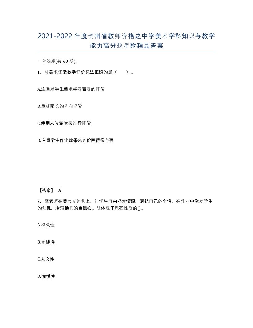 2021-2022年度贵州省教师资格之中学美术学科知识与教学能力高分题库附答案