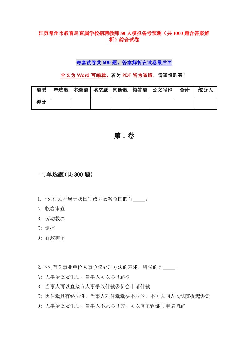 江苏常州市教育局直属学校招聘教师50人模拟备考预测共1000题含答案解析综合试卷