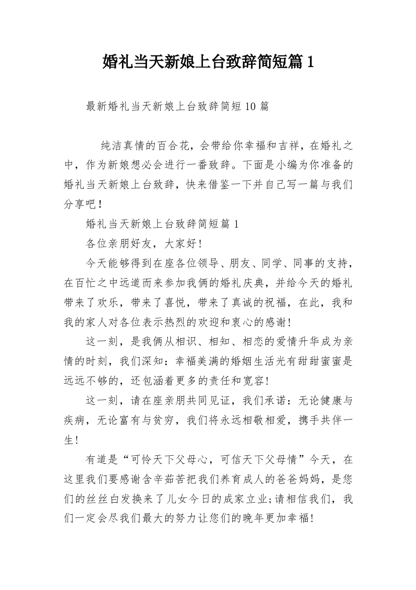 婚礼当天新娘上台致辞简短篇1