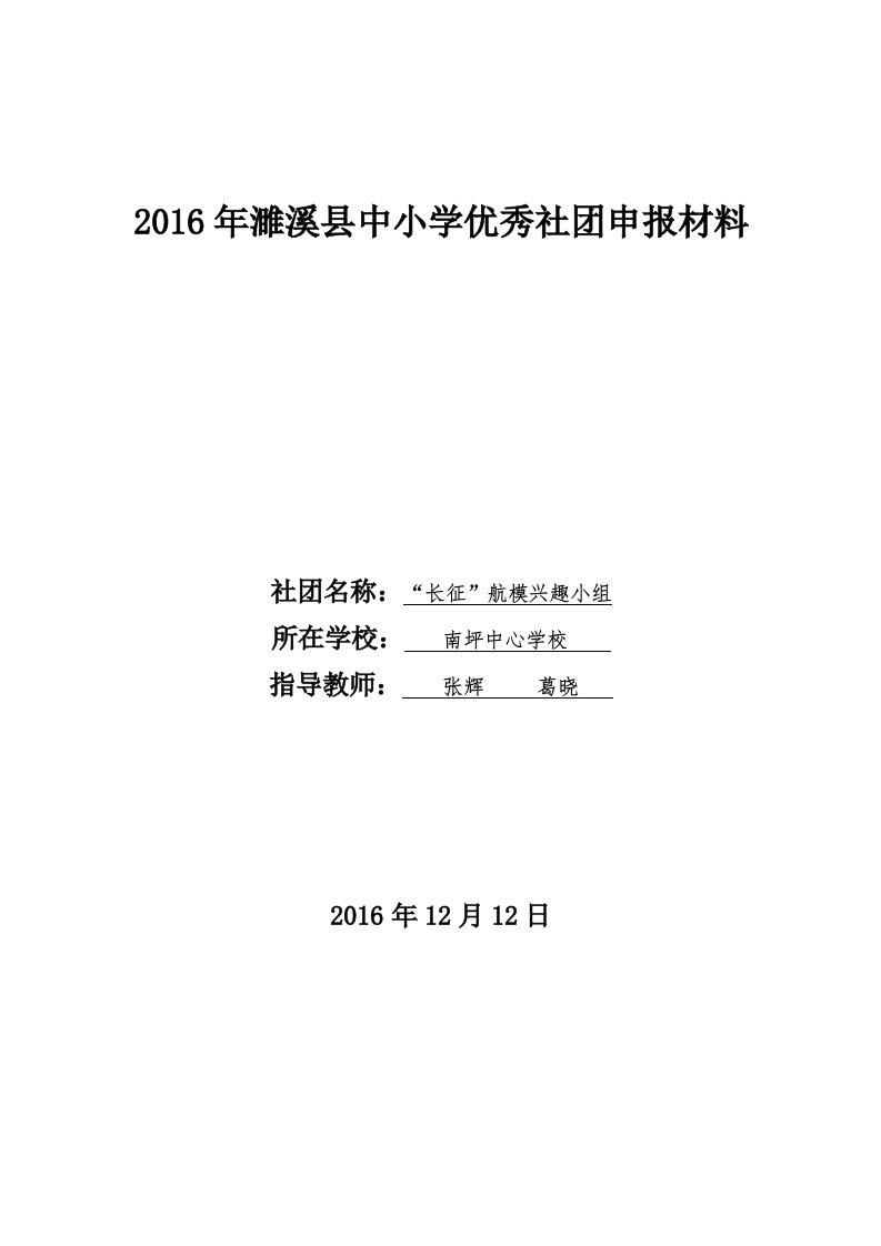 南坪中心学校航模优秀社团申报材料