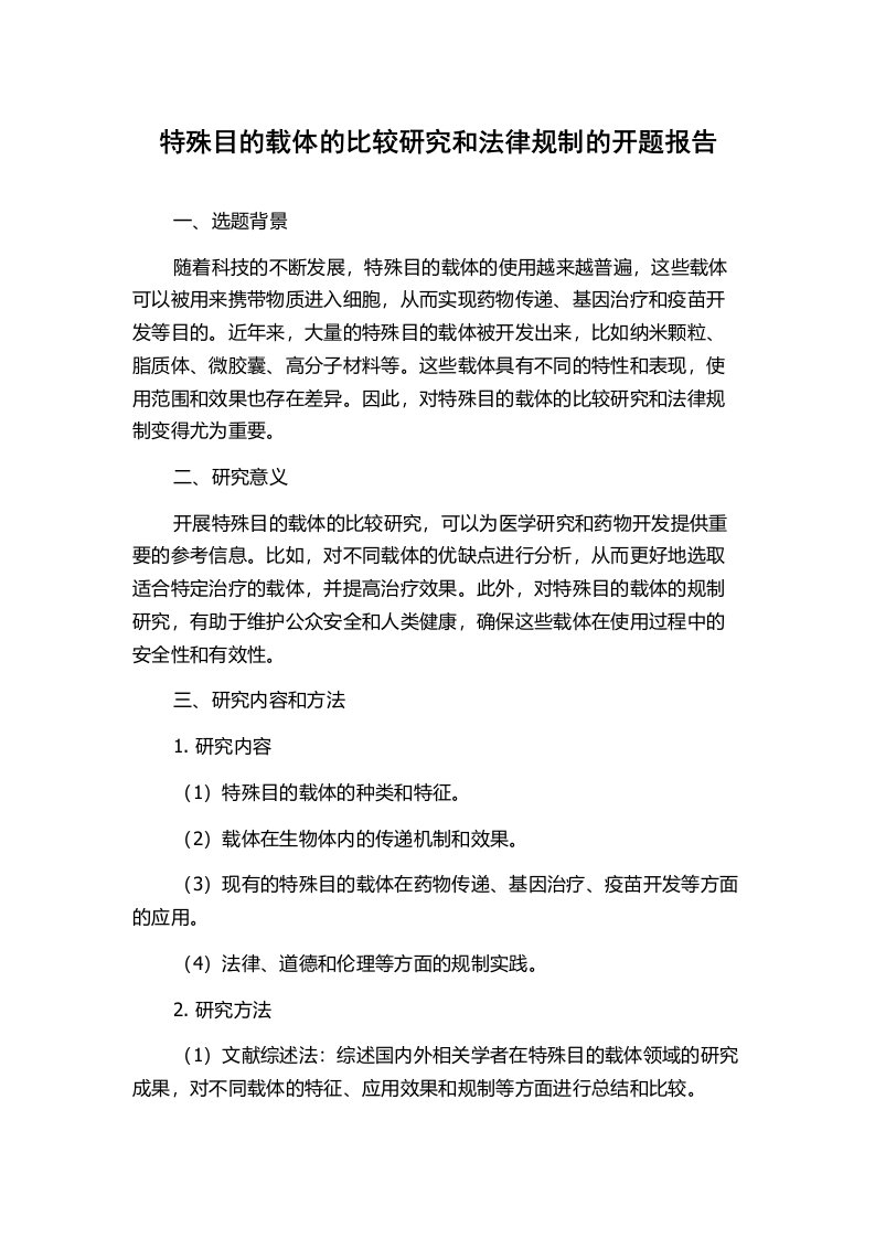 特殊目的载体的比较研究和法律规制的开题报告