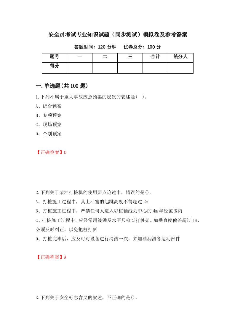 安全员考试专业知识试题同步测试模拟卷及参考答案第90卷