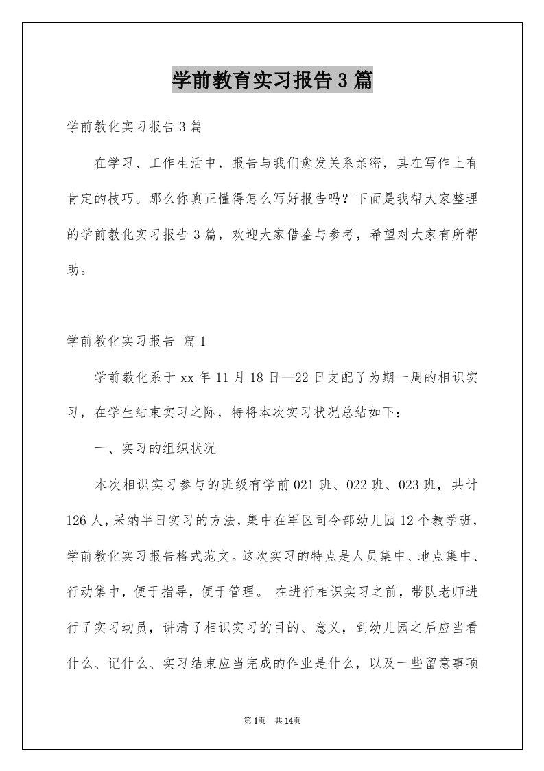 学前教育实习报告3篇范本