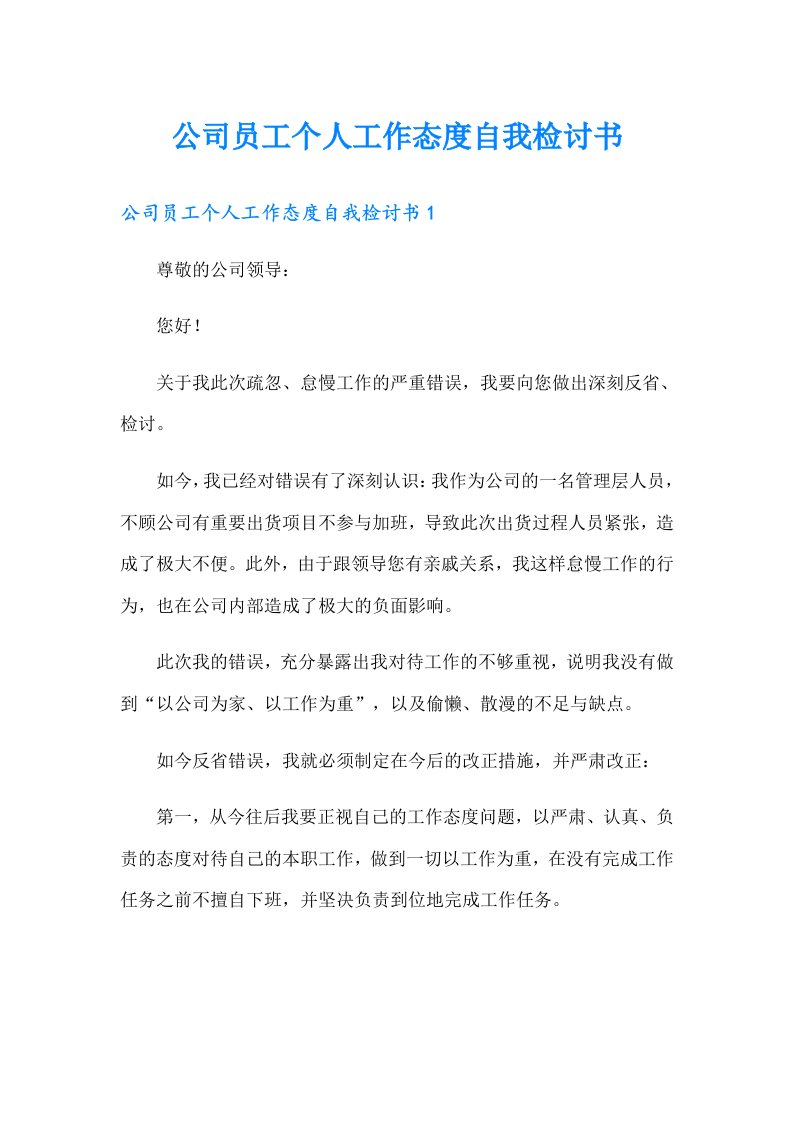 公司员工个人工作态度自我检讨书