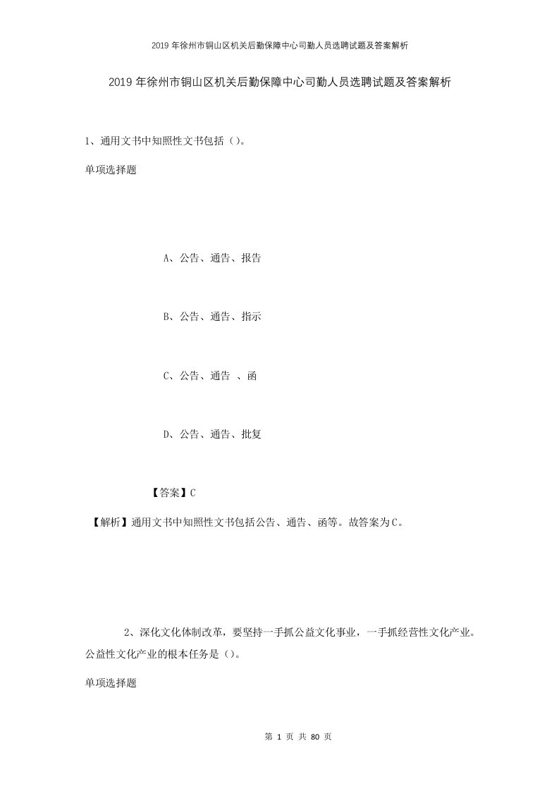 2019年徐州市铜山区机关后勤保障中心司勤人员选聘试题及答案解析