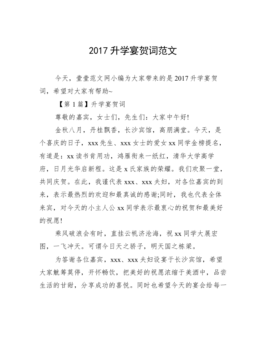 2017升学宴贺词范文