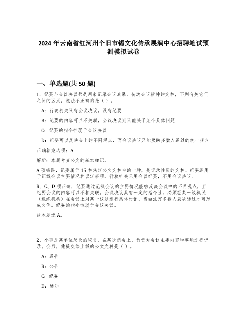 2024年云南省红河州个旧市锡文化传承展演中心招聘笔试预测模拟试卷-39