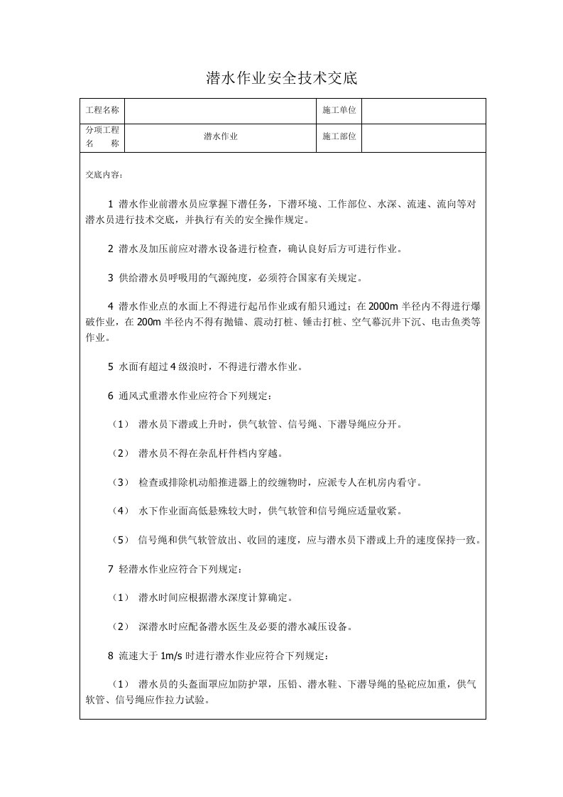 潜水作业安全技术交底