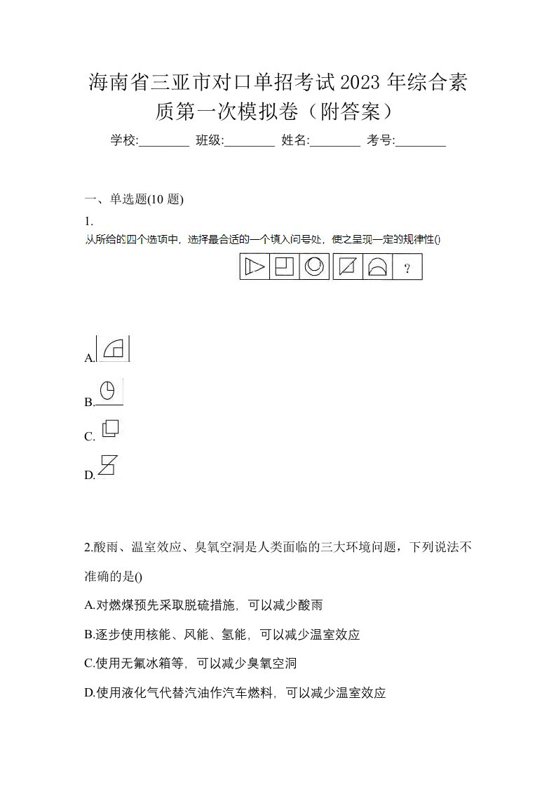 海南省三亚市对口单招考试2023年综合素质第一次模拟卷附答案