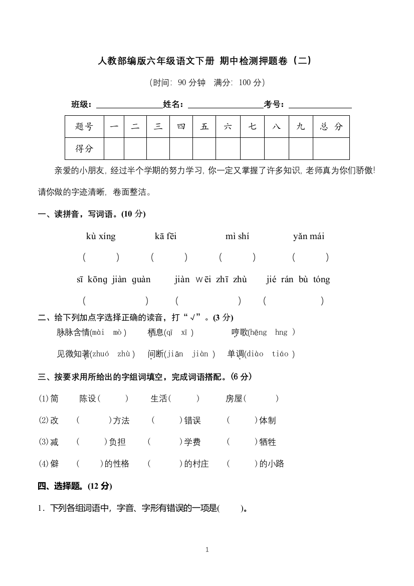 人教部编版六年级语文下册-期中检测押题卷(二)(含答案)