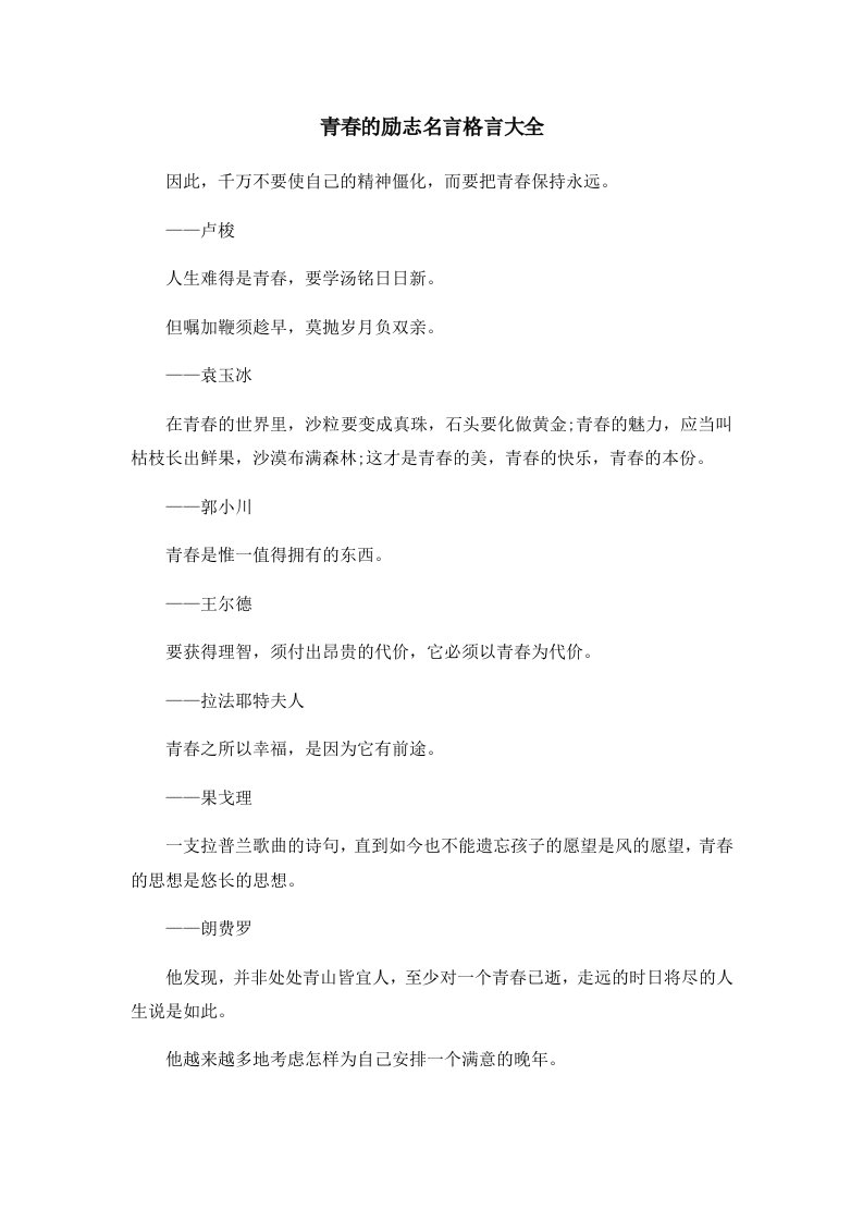 青春的励志名言格言大全