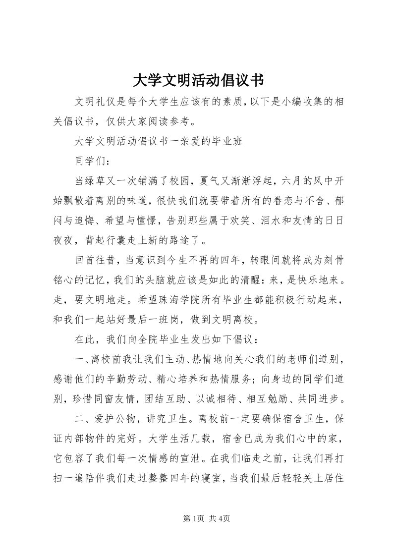 大学文明活动倡议书