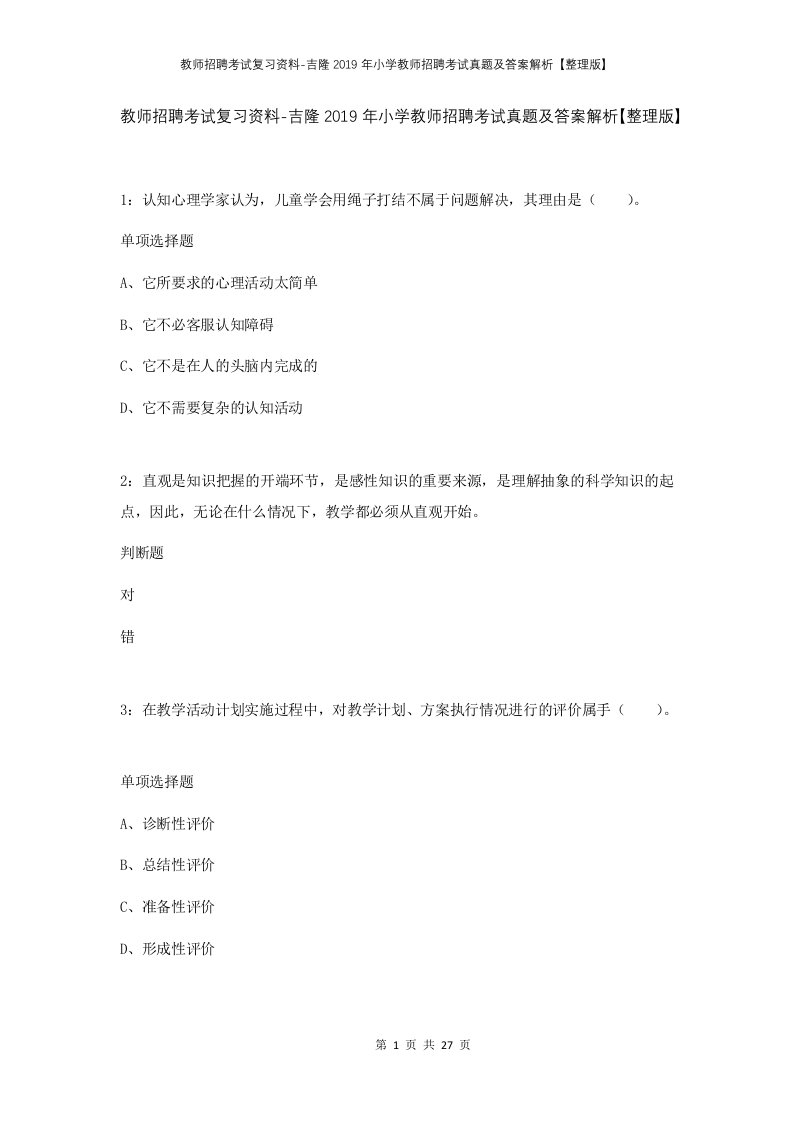 教师招聘考试复习资料-吉隆2019年小学教师招聘考试真题及答案解析整理版