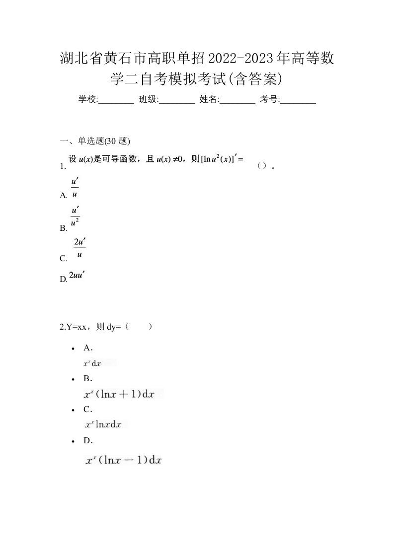 湖北省黄石市高职单招2022-2023年高等数学二自考模拟考试含答案