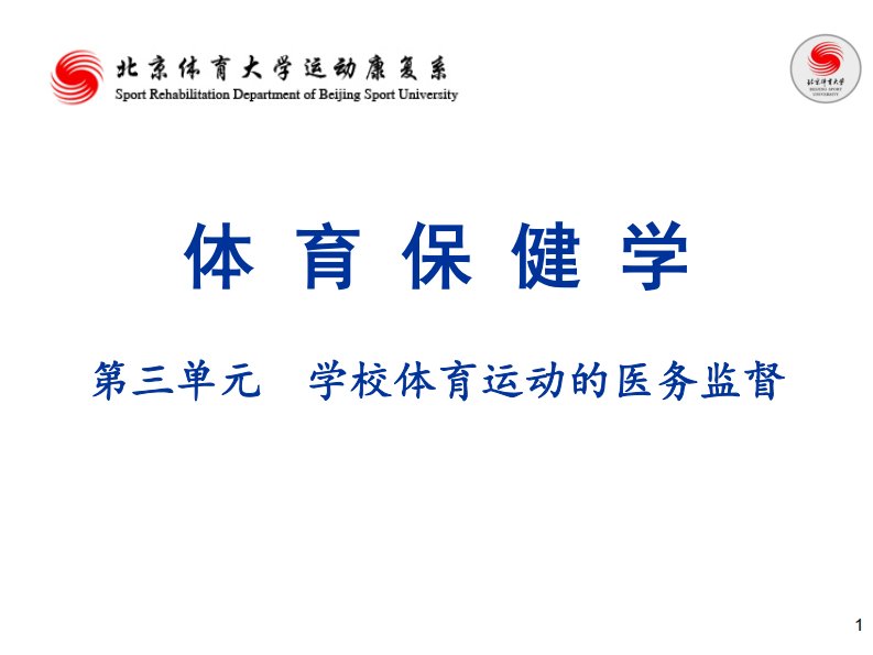 北京体育大学体育保健学课件03学校体育运动的医务监督