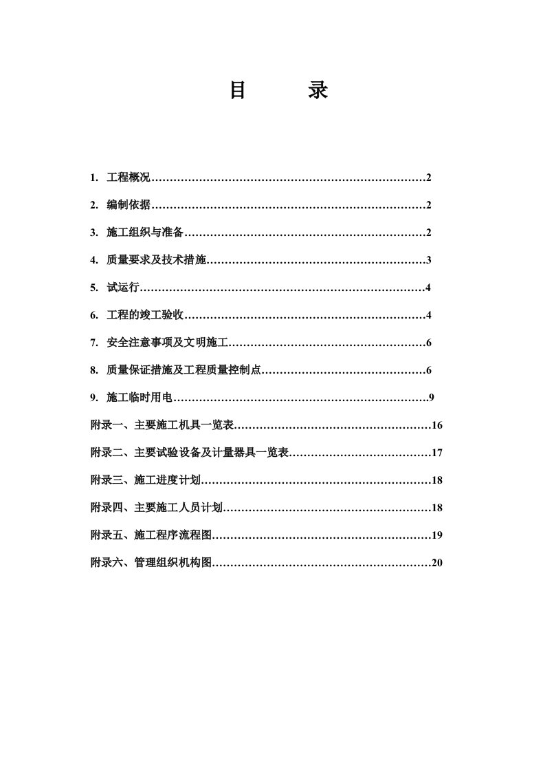 电气工程-青海云天氨合成起重机电气施工方案