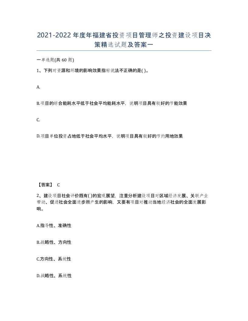 2021-2022年度年福建省投资项目管理师之投资建设项目决策试题及答案一