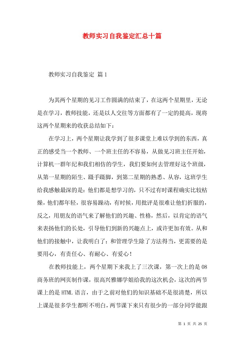 教师实习自我鉴定汇总十篇（一）