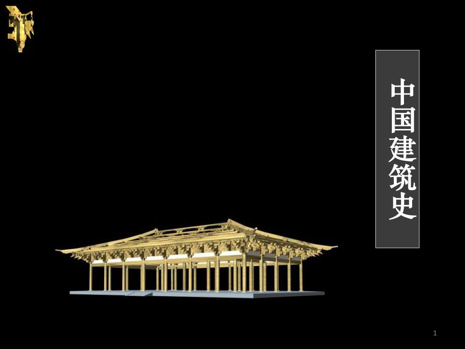 4、中国古代建筑史住宅与聚落