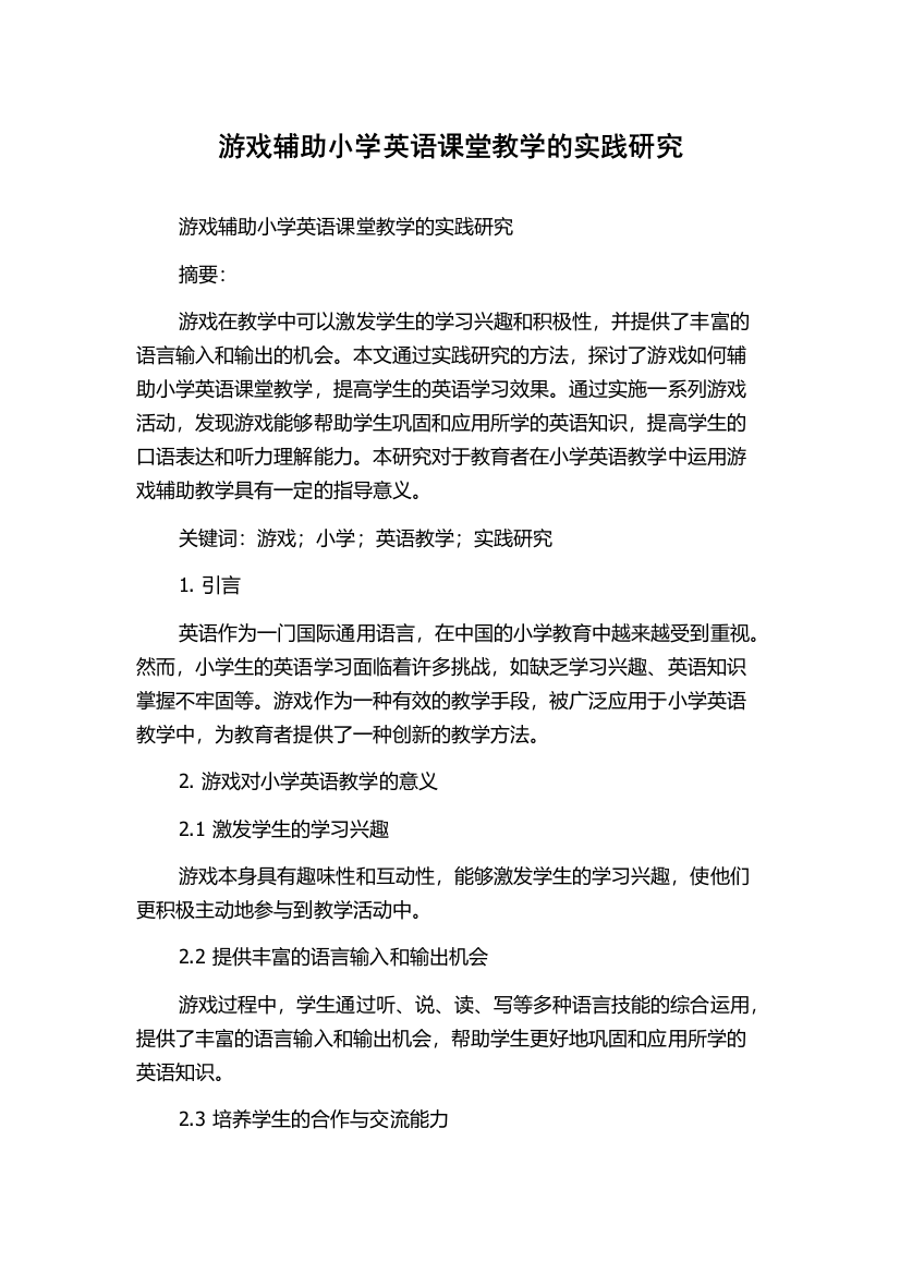 游戏辅助小学英语课堂教学的实践研究