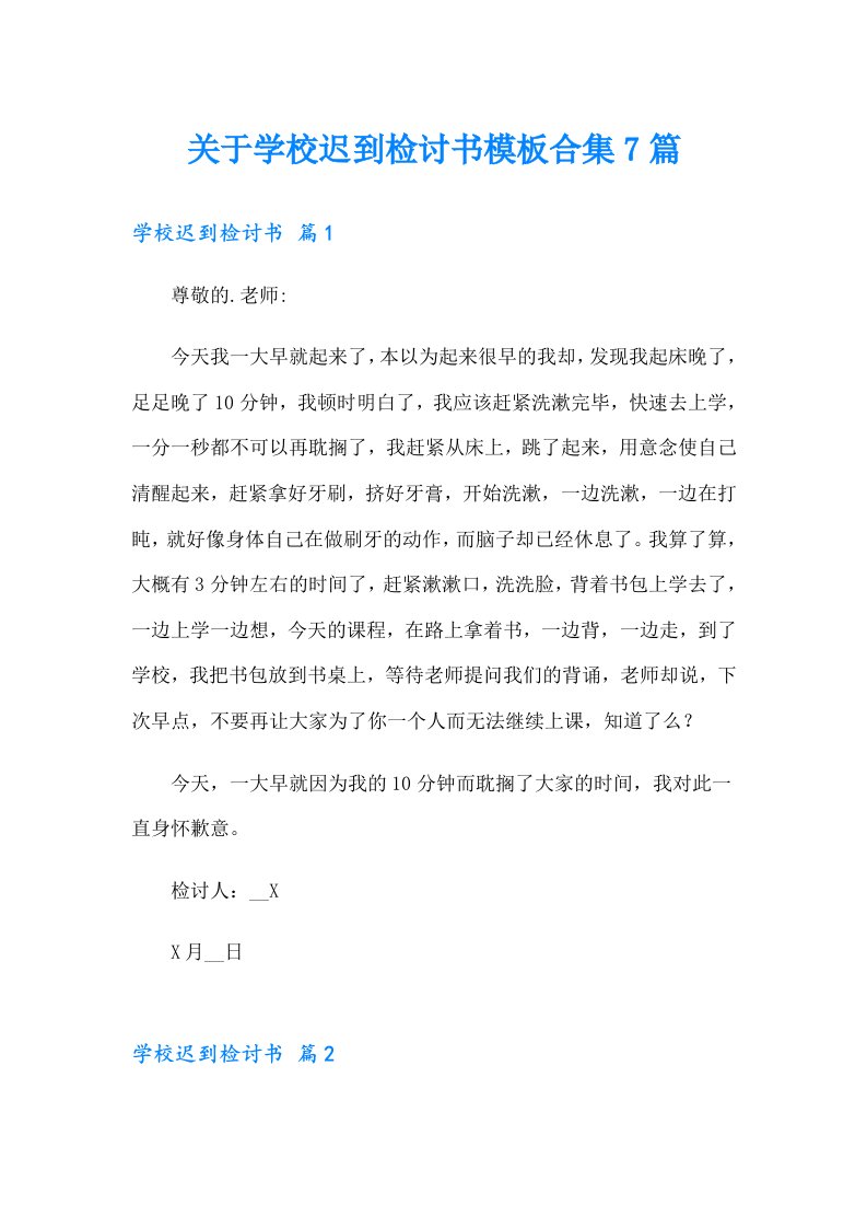 关于学校迟到检讨书模板合集7篇