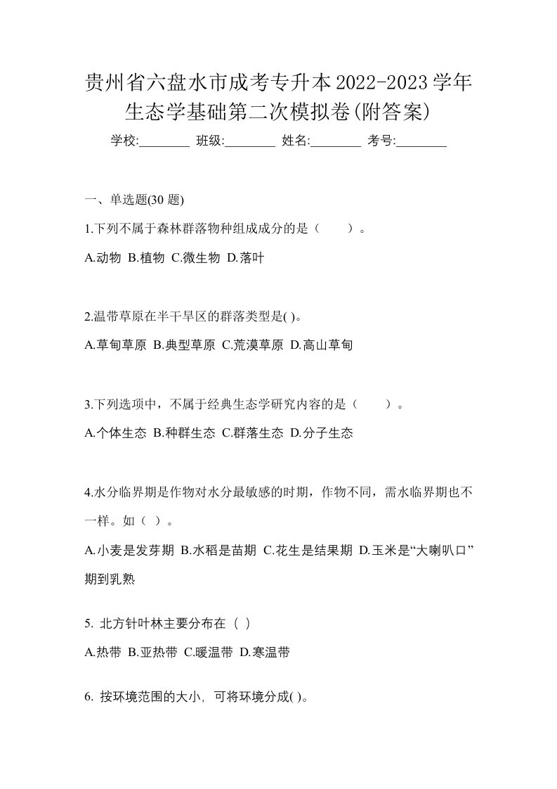 贵州省六盘水市成考专升本2022-2023学年生态学基础第二次模拟卷附答案