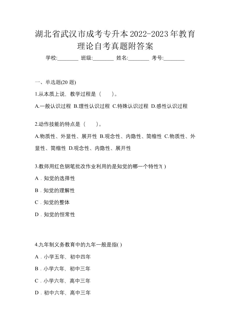 湖北省武汉市成考专升本2022-2023年教育理论自考真题附答案