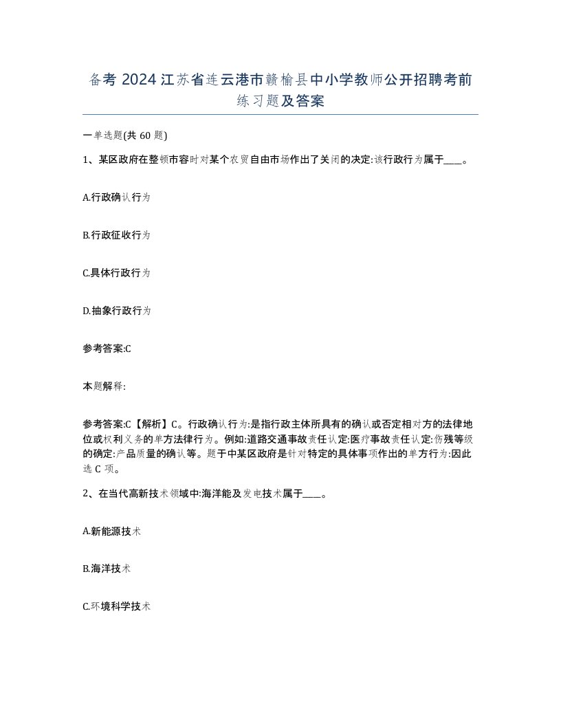 备考2024江苏省连云港市赣榆县中小学教师公开招聘考前练习题及答案