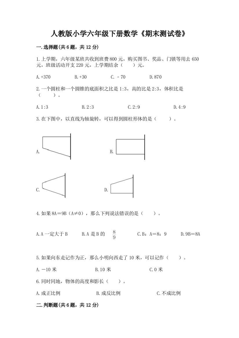 人教版小学六年级下册数学《期末测试卷》及答案(有一套)