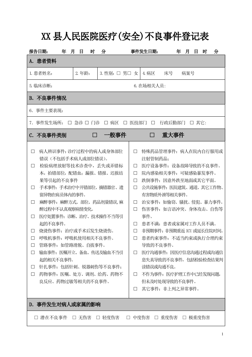 医疗(安全)不良事件登记表