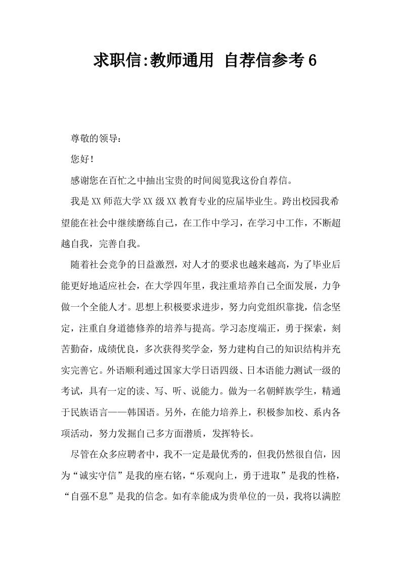 求职信教师通用